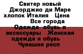 Свитер новый Джорджио ди Маре хлопок Италия › Цена ­ 1 900 - Все города Одежда, обувь и аксессуары » Женская одежда и обувь   . Чувашия респ.